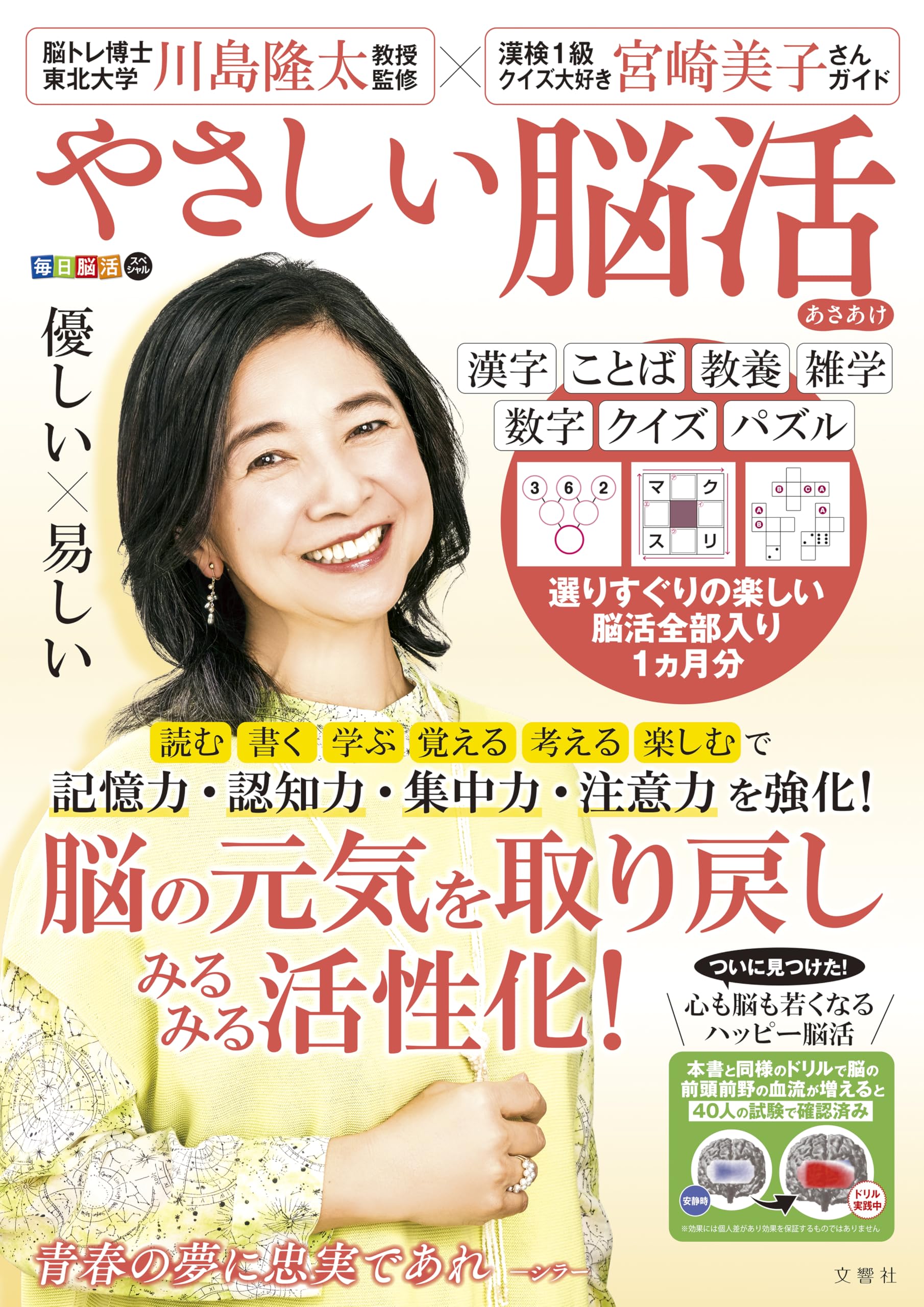 毎日脳活スペシャル やさしい脳活 あさあけ ([バラエティ]) | 川島隆太